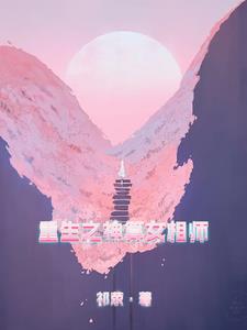 重生之我乃当世女神算封面