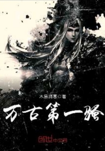 万古第一骚封面