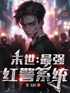末世：最强红警系统封面