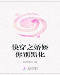 快穿之娇娇你别黑化封面