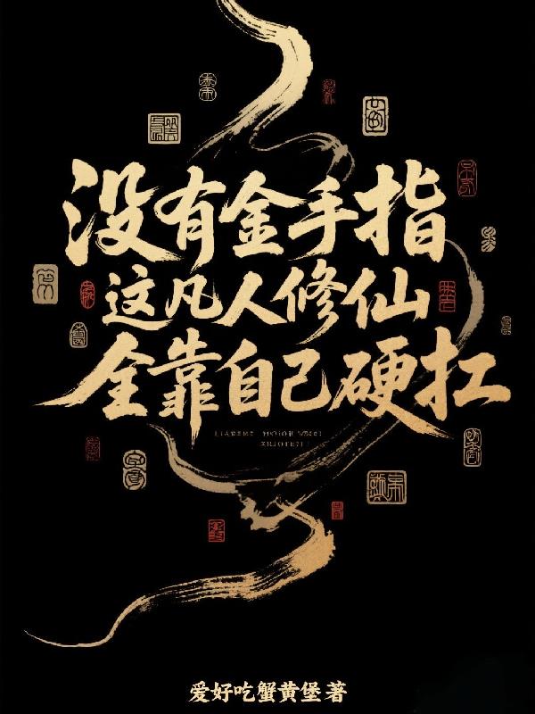 没有金手指，凡人修仙全靠硬扛封面