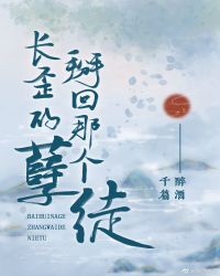 掰回那个长歪的孽徒封面