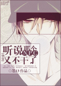 [快穿]听说那个NPC又不干了封面