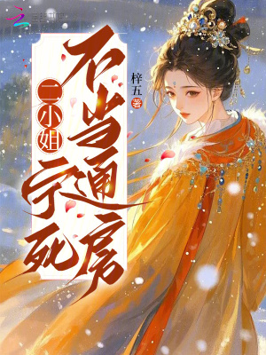 二小姐宁死不当通房封面