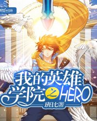 我的英雄学院之HERO封面