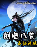 剑噬八荒封面