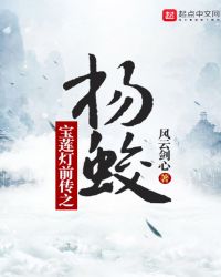 宝莲灯前传之杨蛟封面