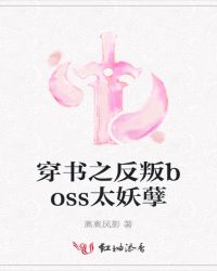 穿书之反叛boss太妖孽封面