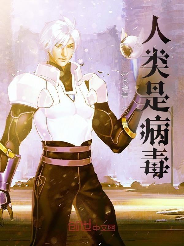 人类是病毒封面