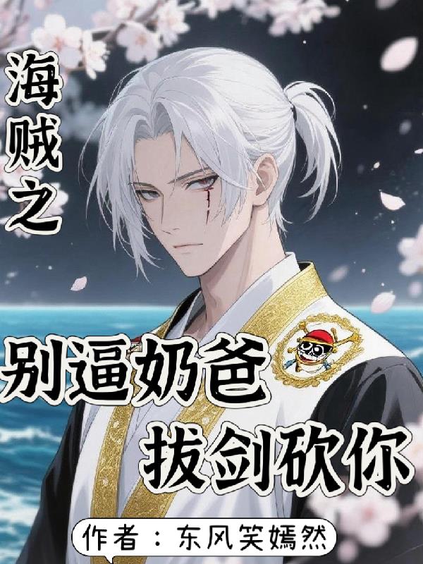 海贼之别逼奶爸拔剑砍你封面