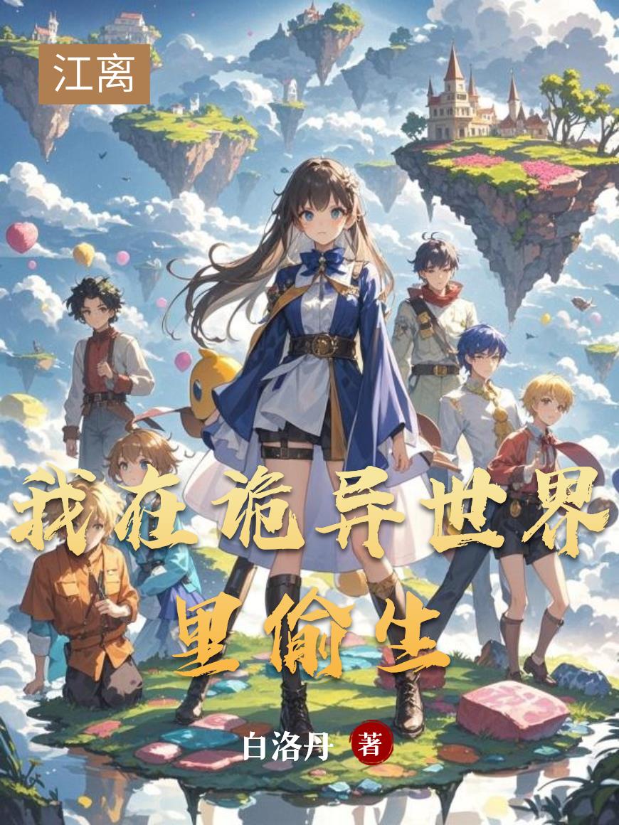 我在诡异世界里偷生封面