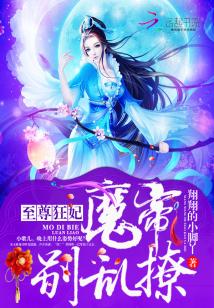 至尊狂妃：魔帝，别乱撩封面