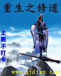 重生之修道封面