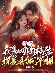 古今，我靠网购辅佐探花郎成宰相封面