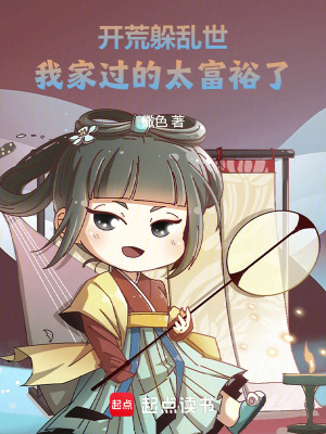 开荒躲乱世，我家过的太富裕了！封面