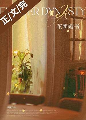 花朝婚书封面