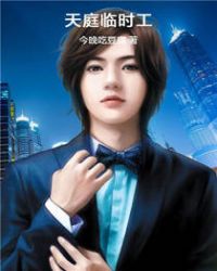 天庭临时工封面