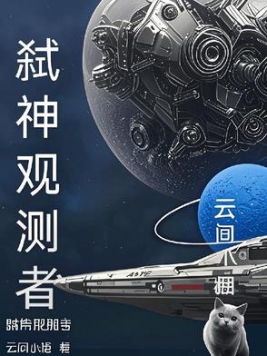 弑神观测者封面