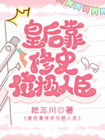 皇后靠修史位极人臣封面