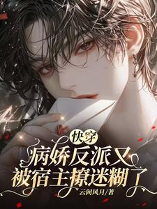 快穿：病娇反派又被宿主撩迷糊了封面