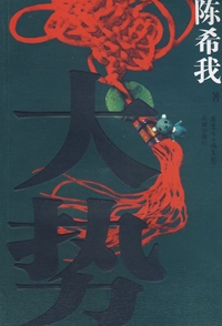 大势(全本)封面