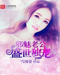 邪魅老公盛世独宠封面
