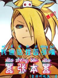 嚣张？我迪达拉四张嘴，嚣张本嚣封面