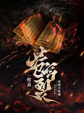 棺启苍穹裂封面