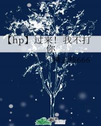 【hp】过来!我不打你封面
