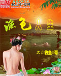 渔色人生封面