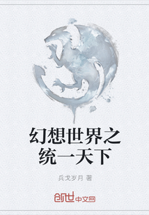 幻想世界之统一天下封面