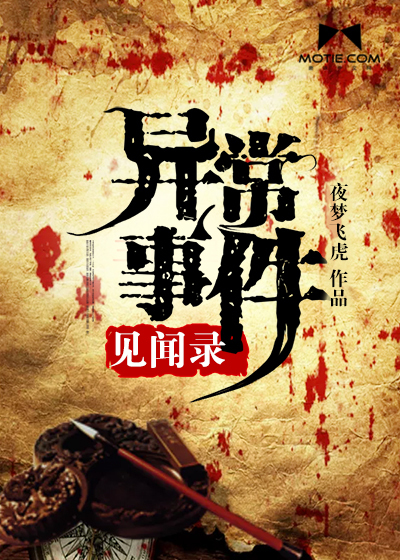 异常事件见闻录封面