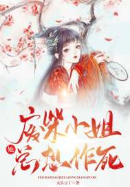 废柴小姐她总想作死封面