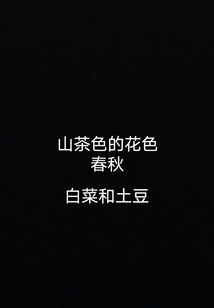 山茶色的花色春秋封面