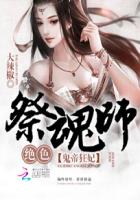 鬼帝狂妃:绝色祭魂师封面