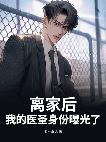 离家后，我的医圣身份曝光了封面