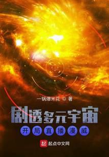 剧透多元宇宙:开局直播漫威封面