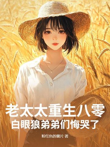 老太太重生八零，白眼狼弟弟们悔哭了封面