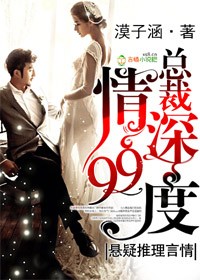 总裁,情深99度封面