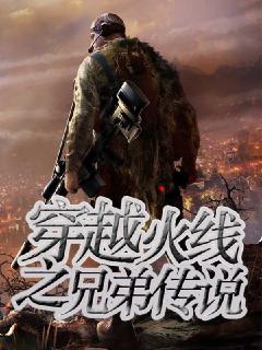 穿越火线之兄弟传说封面