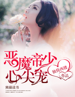 恶魔帝少心尖宠封面