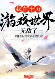 我在十万游戏世界无敌了封面