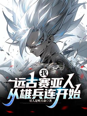 远古赛亚人：在诸天万界战斗封面
