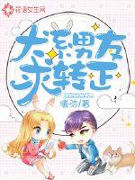 犬系男友在线求转正封面
