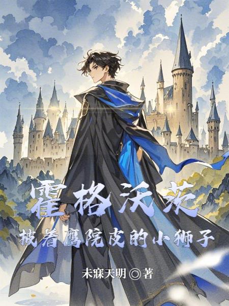 霍格沃茨：披着鹰院皮的小狮子封面