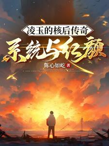 凌玉的核后传奇：系统与红颜封面