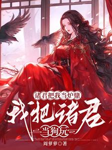 诸君把我当炉鼎，我把诸君当狗玩封面