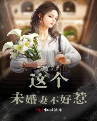 这个未婚妻不好惹封面