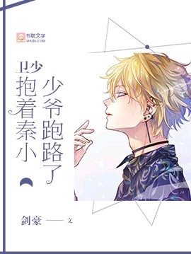 卫少抱着秦小少爷跑路了封面