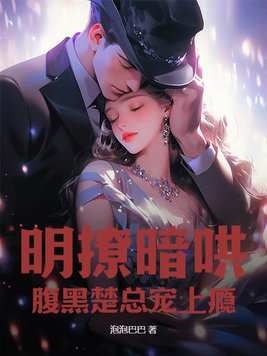 明撩暗哄：腹黑楚总宠上瘾封面